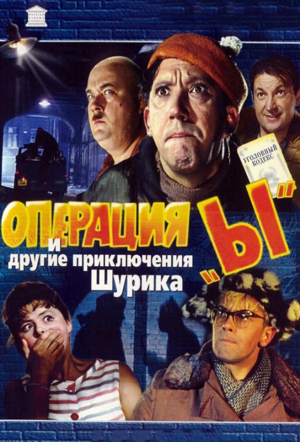 Фильм Операция «Ы» и другие приключения Шурика (1965) смотреть онлайн