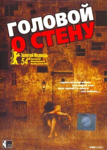 Головой о стену 2003 Смотреть Онлайн Бесплатно в Хорошем Качестве