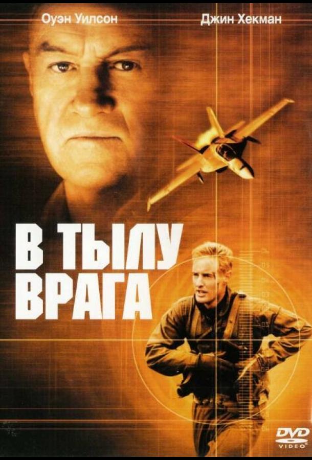 Фильм В тылу врага (2001) смотреть онлайн в хорошем качестве