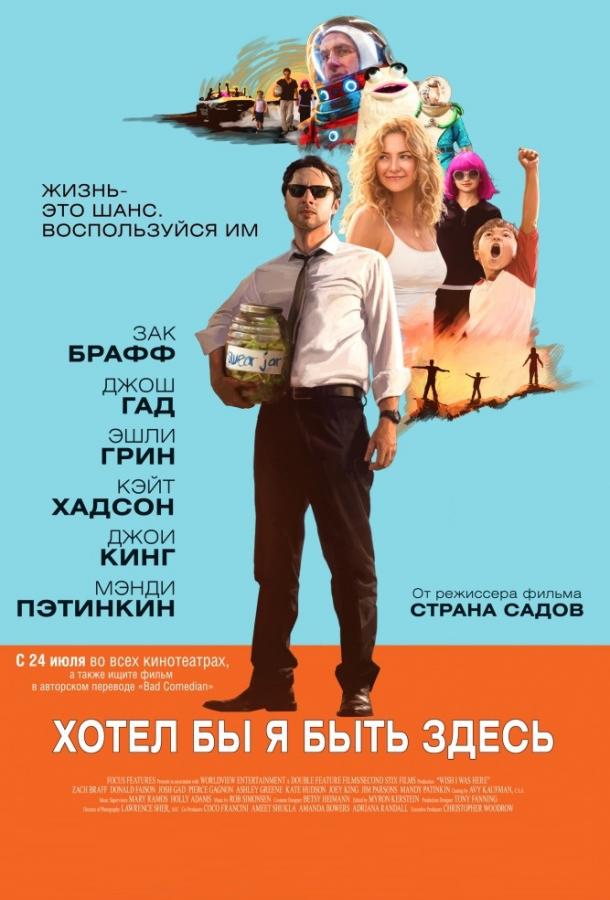 Фильм Хотел бы я быть здесь (2014) смотреть онлайн